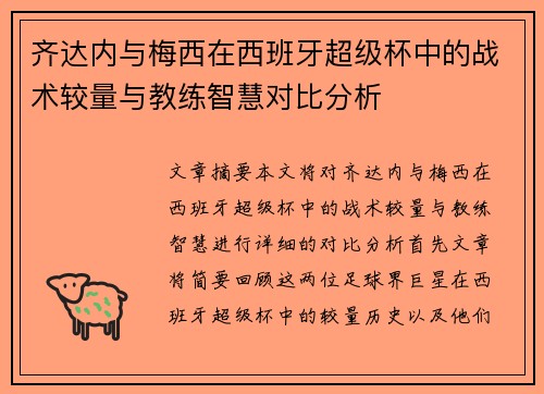 齐达内与梅西在西班牙超级杯中的战术较量与教练智慧对比分析 齐达内与梅西在西班牙超级杯中的战术较量与教练智慧对比分析