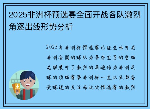 2025非洲杯预选赛全面开战各队激烈角逐出线形势分析