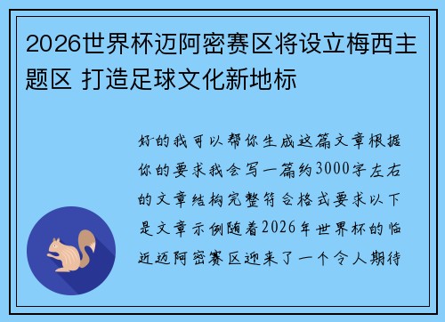 2026世界杯迈阿密赛区将设立梅西主题区 打造足球文化新地标 2026世界杯迈阿密赛区将设立梅西主题区 打造足球文化新地标