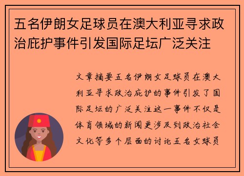 五名伊朗女足球员在澳大利亚寻求政治庇护事件引发国际足坛广泛关注 五名伊朗女足球员在澳大利亚寻求政治庇护事件引发国际足坛广泛关注