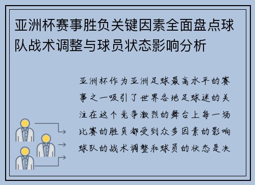 亚洲杯赛事胜负关键因素全面盘点球队战术调整与球员状态影响分析 亚洲杯赛事胜负关键因素全面盘点球队战术调整与球员状态影响分析