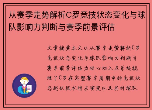 从赛季走势解析C罗竞技状态变化与球队影响力判断与赛季前景评估 从赛季走势解析C罗竞技状态变化与球队影响力判断与赛季前景评估