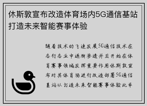 休斯敦宣布改造体育场内5G通信基站打造未来智能赛事体验 休斯敦宣布改造体育场内5G通信基站打造未来智能赛事体验