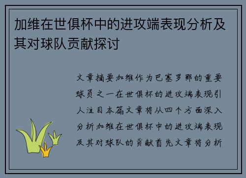 加维在世俱杯中的进攻端表现分析及其对球队贡献探讨 加维在世俱杯中的进攻端表现分析及其对球队贡献探讨
