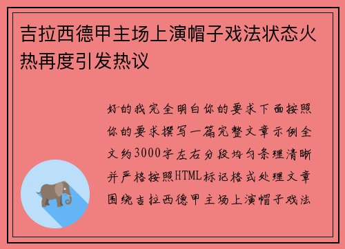 吉拉西德甲主场上演帽子戏法状态火热再度引发热议