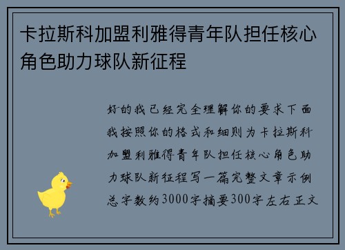 卡拉斯科加盟利雅得青年队担任核心角色助力球队新征程