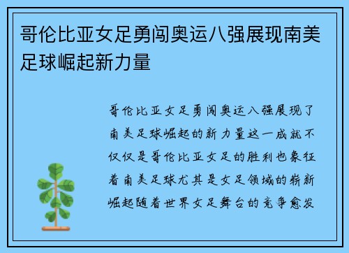 哥伦比亚女足勇闯奥运八强展现南美足球崛起新力量