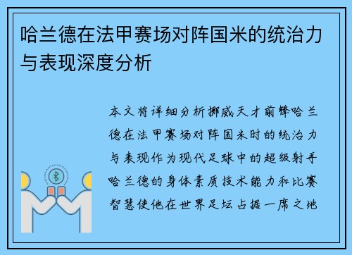 哈兰德在法甲赛场对阵国米的统治力与表现深度分析