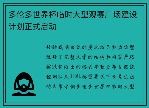 多伦多世界杯临时大型观赛广场建设计划正式启动