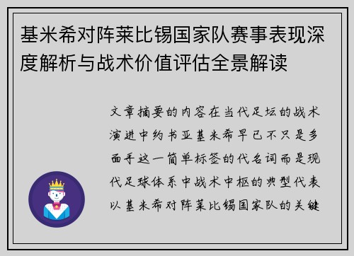 基米希对阵莱比锡国家队赛事表现深度解析与战术价值评估全景解读