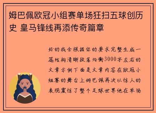 姆巴佩欧冠小组赛单场狂扫五球创历史 皇马锋线再添传奇篇章
