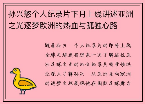 孙兴慜个人纪录片下月上线讲述亚洲之光逐梦欧洲的热血与孤独心路
