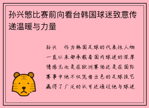 孙兴慜比赛前向看台韩国球迷致意传递温暖与力量