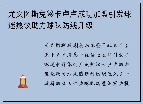 尤文图斯免签卡卢卢成功加盟引发球迷热议助力球队防线升级