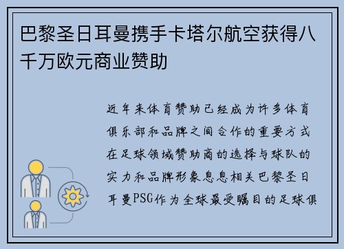 巴黎圣日耳曼携手卡塔尔航空获得八千万欧元商业赞助 巴黎圣日耳曼携手卡塔尔航空获得八千万欧元商业赞助