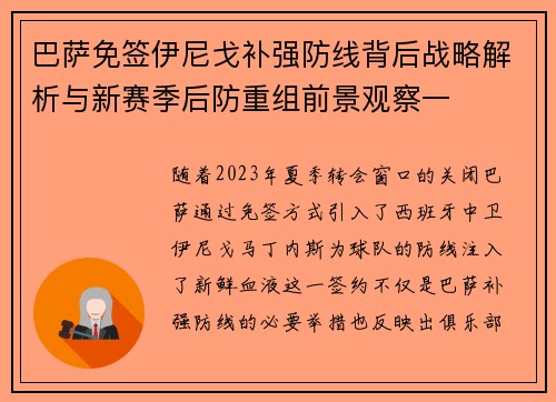 巴萨免签伊尼戈补强防线背后战略解析与新赛季后防重组前景观察一