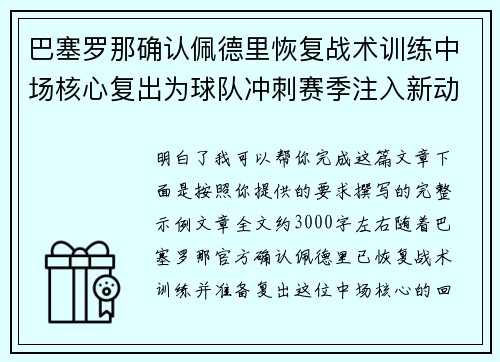 巴塞罗那确认佩德里恢复战术训练中场核心复出为球队冲刺赛季注入新动力