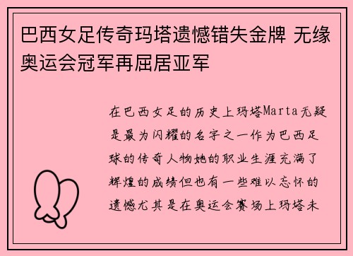 巴西女足传奇玛塔遗憾错失金牌 无缘奥运会冠军再屈居亚军