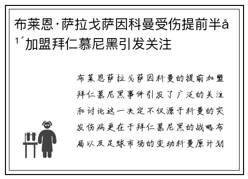 布莱恩·萨拉戈萨因科曼受伤提前半年加盟拜仁慕尼黑引发关注