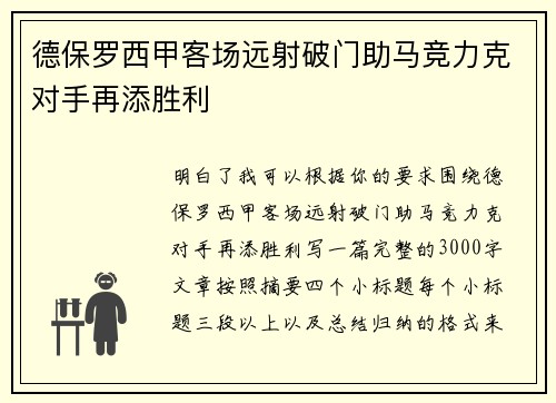 德保罗西甲客场远射破门助马竞力克对手再添胜利