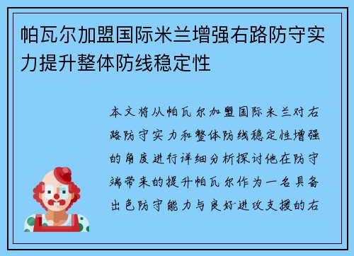 帕瓦尔加盟国际米兰增强右路防守实力提升整体防线稳定性