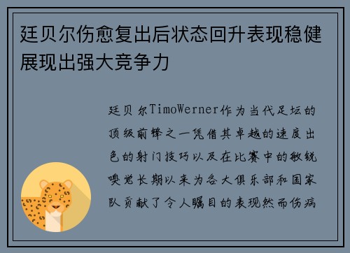 廷贝尔伤愈复出后状态回升表现稳健展现出强大竞争力 廷贝尔伤愈复出后状态回升表现稳健展现出强大竞争力