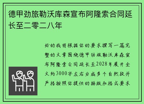 德甲劲旅勒沃库森宣布阿隆索合同延长至二零二八年