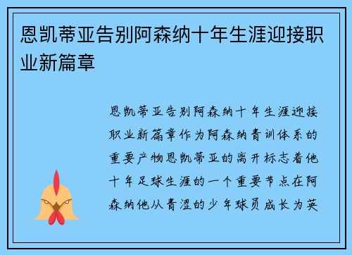 恩凯蒂亚告别阿森纳十年生涯迎接职业新篇章