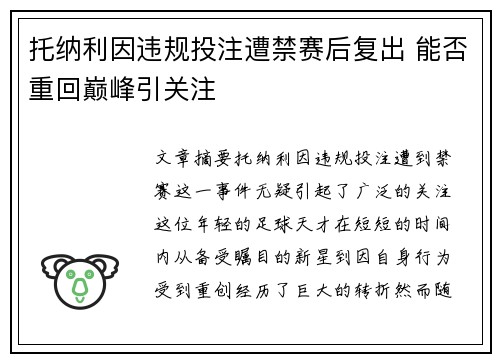 托纳利因违规投注遭禁赛后复出 能否重回巅峰引关注