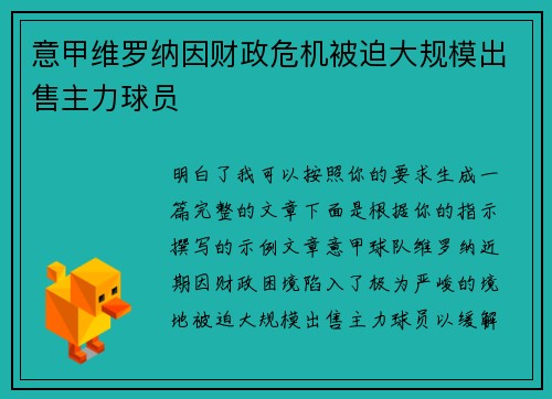 意甲维罗纳因财政危机被迫大规模出售主力球员