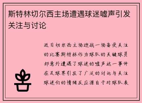 斯特林切尔西主场遭遇球迷嘘声引发关注与讨论