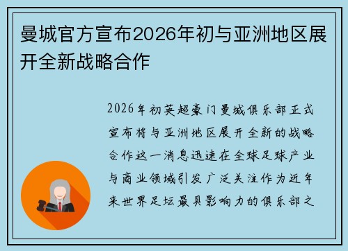 曼城官方宣布2026年初与亚洲地区展开全新战略合作 曼城官方宣布2026年初与亚洲地区展开全新战略合作