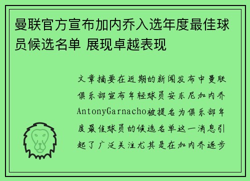 曼联官方宣布加内乔入选年度最佳球员候选名单 展现卓越表现 曼联官方宣布加内乔入选年度最佳球员候选名单 展现卓越表现