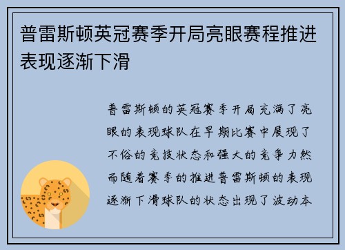 普雷斯顿英冠赛季开局亮眼赛程推进表现逐渐下滑