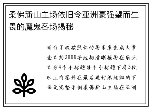 柔佛新山主场依旧令亚洲豪强望而生畏的魔鬼客场揭秘