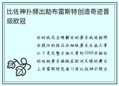 比佐神扑频出助布雷斯特创造奇迹晋级欧冠