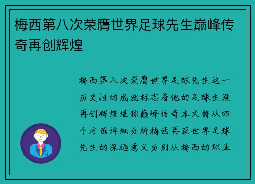 梅西第八次荣膺世界足球先生巅峰传奇再创辉煌