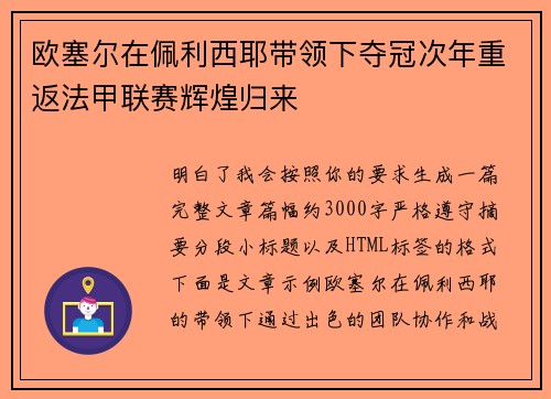 欧塞尔在佩利西耶带领下夺冠次年重返法甲联赛辉煌归来