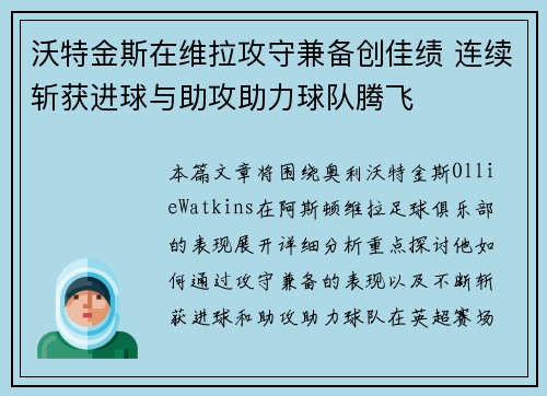沃特金斯在维拉攻守兼备创佳绩 连续斩获进球与助攻助力球队腾飞