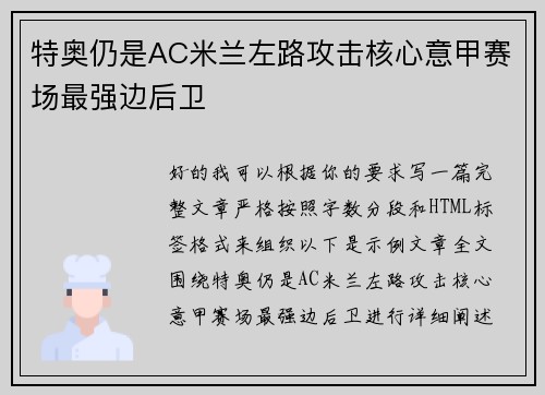 特奥仍是AC米兰左路攻击核心意甲赛场最强边后卫