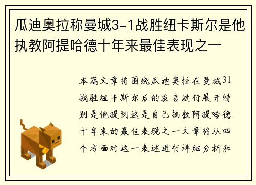 瓜迪奥拉称曼城3-1战胜纽卡斯尔是他执教阿提哈德十年来最佳表现之一