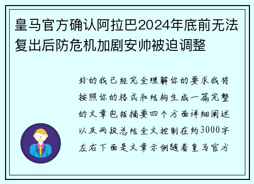 皇马官方确认阿拉巴2024年底前无法复出后防危机加剧安帅被迫调整