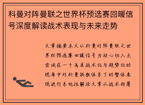 科曼对阵曼联之世界杯预选赛回暖信号深度解读战术表现与未来走势 科曼对阵曼联之世界杯预选赛回暖信号深度解读战术表现与未来走势