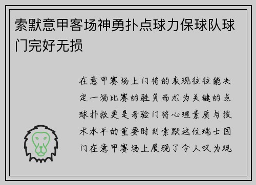 索默意甲客场神勇扑点球力保球队球门完好无损