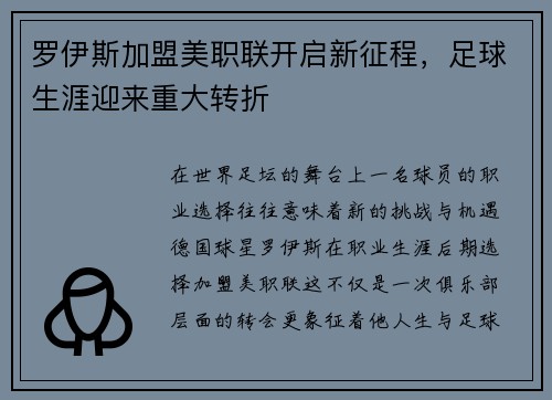 罗伊斯加盟美职联开启新征程,足球生涯迎来重大转折 罗伊斯加盟美职联开启新征程,足球生涯迎来重大转折