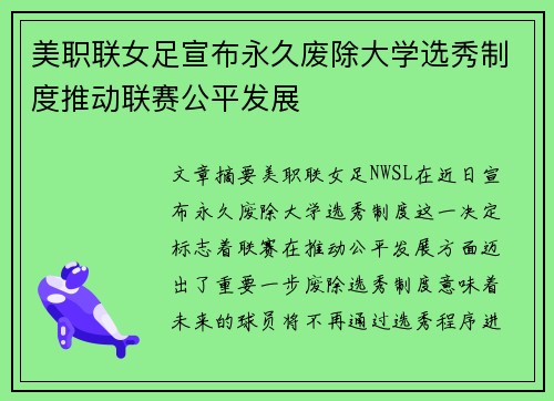 美职联女足宣布永久废除大学选秀制度推动联赛公平发展