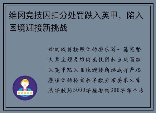 维冈竞技因扣分处罚跌入英甲，陷入困境迎接新挑战