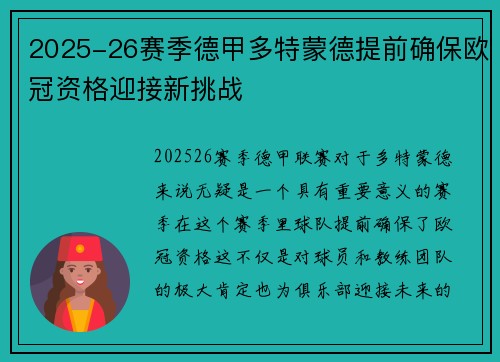 2025-26赛季德甲多特蒙德提前确保欧冠资格迎接新挑战