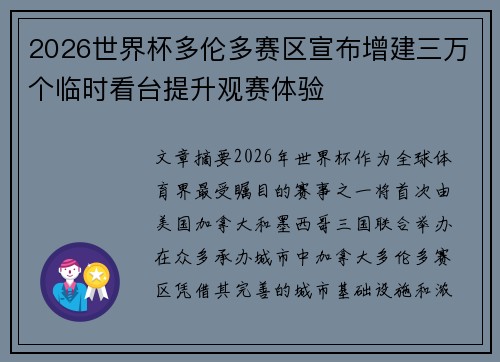 2026世界杯多伦多赛区宣布增建三万个临时看台提升观赛体验