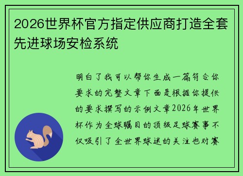 2026世界杯官方指定供应商打造全套先进球场安检系统 2026世界杯官方指定供应商打造全套先进球场安检系统